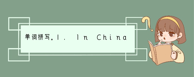 单词拼写。l. In China, people _____ (握手) when t